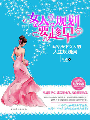 cover image of 女人规划要趁早